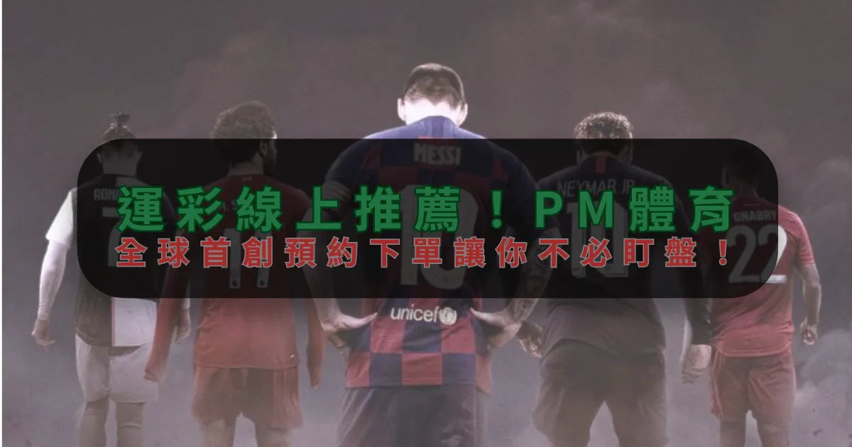 運彩線上推薦！德信体育，全球首創預約下單讓你不必盯盤！